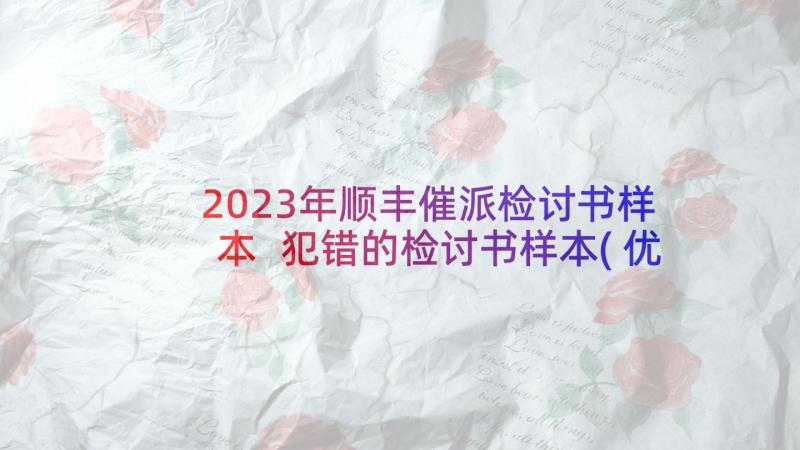 2023年顺丰催派检讨书样本 犯错的检讨书样本(优秀5篇)