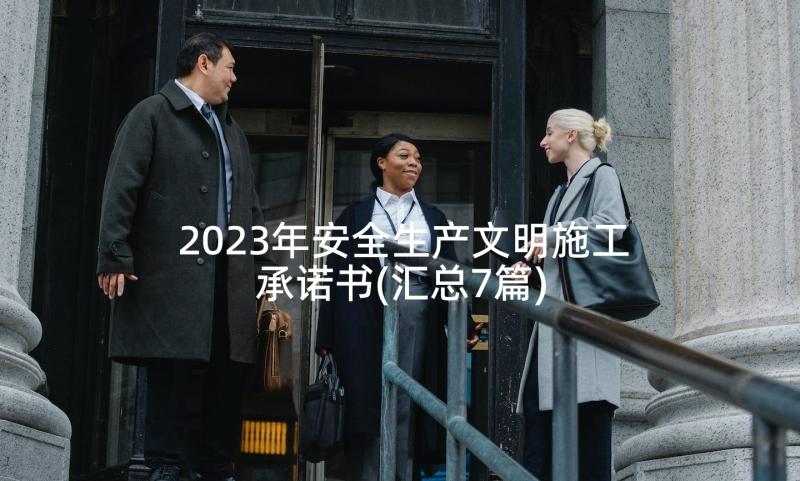 2023年安全生产文明施工承诺书(汇总7篇)