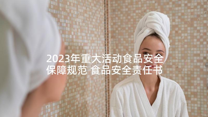 2023年重大活动食品安全保障规范 食品安全责任书的承诺书(优质5篇)