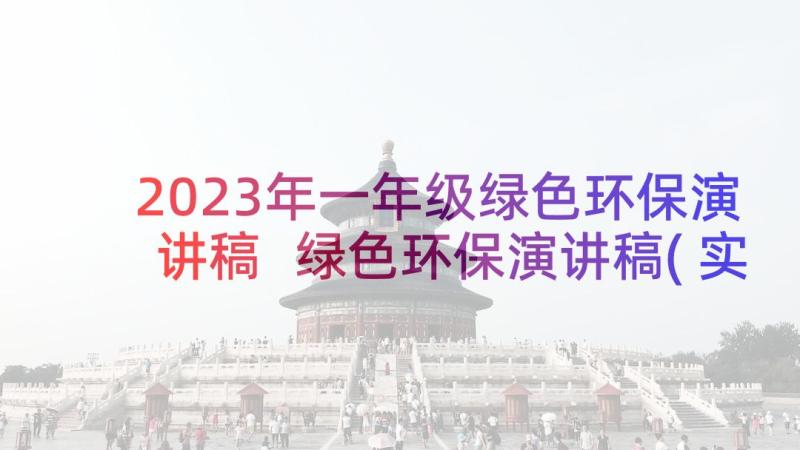 2023年一年级绿色环保演讲稿 绿色环保演讲稿(实用5篇)