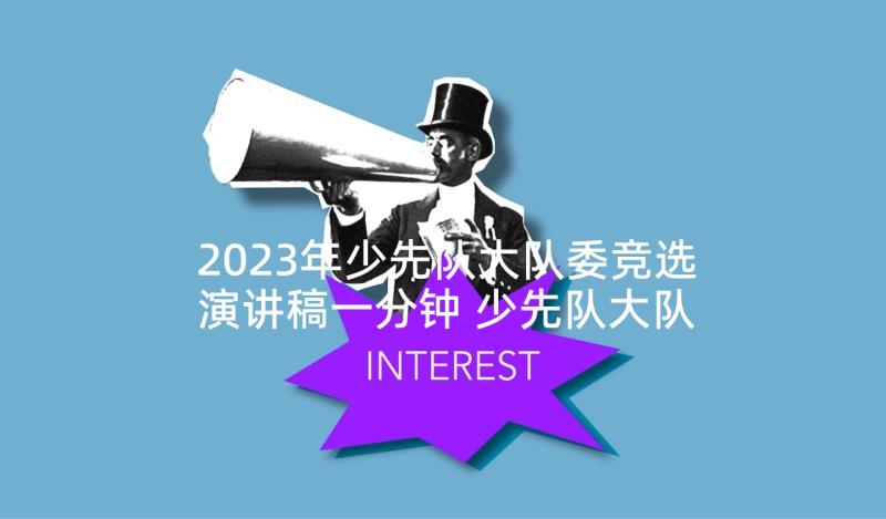 2023年少先队大队委竞选演讲稿一分钟 少先队大队委竞选演讲稿(优秀9篇)