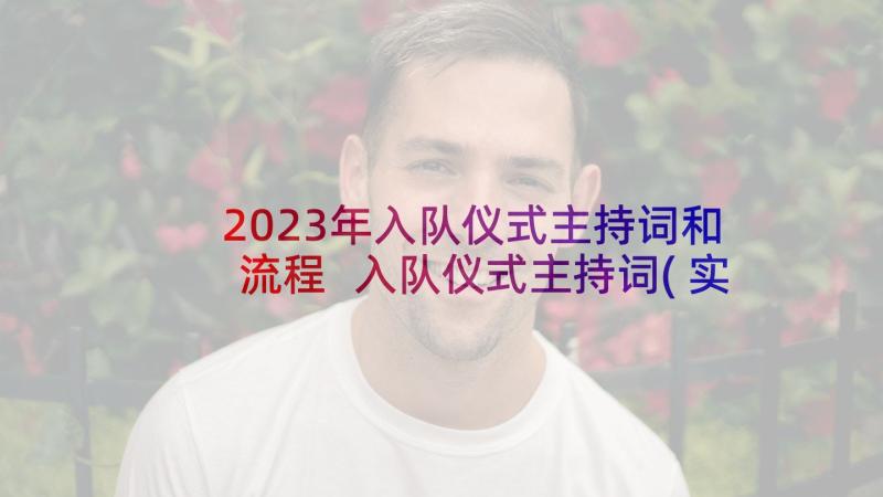 2023年入队仪式主持词和流程 入队仪式主持词(实用9篇)