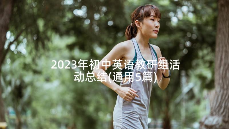 2023年初中英语教研组活动总结(通用5篇)