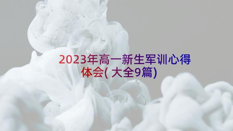 2023年高一新生军训心得体会(大全9篇)