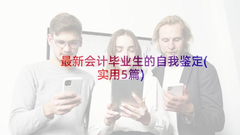 最新会计毕业生的自我鉴定(实用5篇)