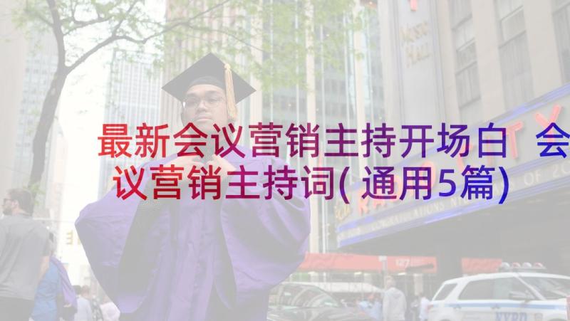 最新会议营销主持开场白 会议营销主持词(通用5篇)