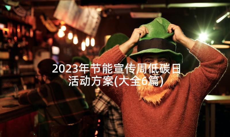 2023年节能宣传周低碳日活动方案(大全6篇)