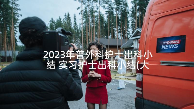 2023年普外科护士出科小结 实习护士出科小结(大全5篇)