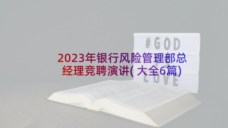 2023年银行风险管理部总经理竞聘演讲(大全6篇)