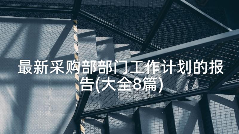 最新采购部部门工作计划的报告(大全8篇)