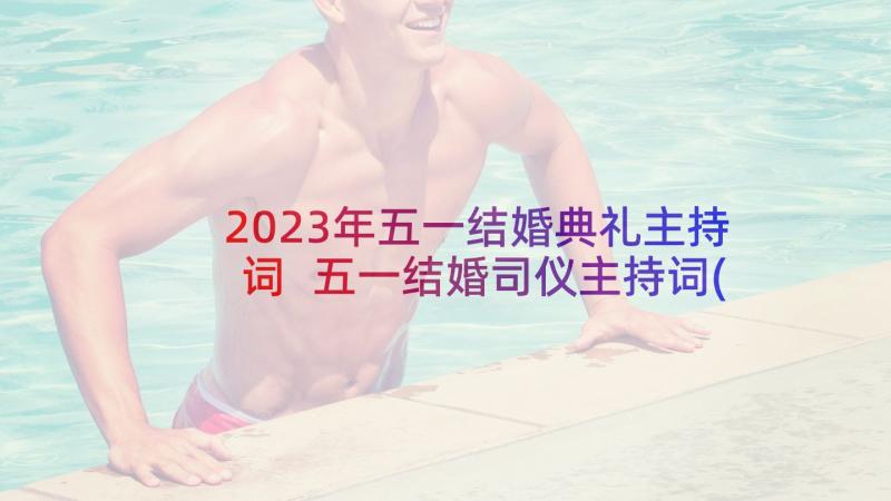 2023年五一结婚典礼主持词 五一结婚司仪主持词(精选5篇)