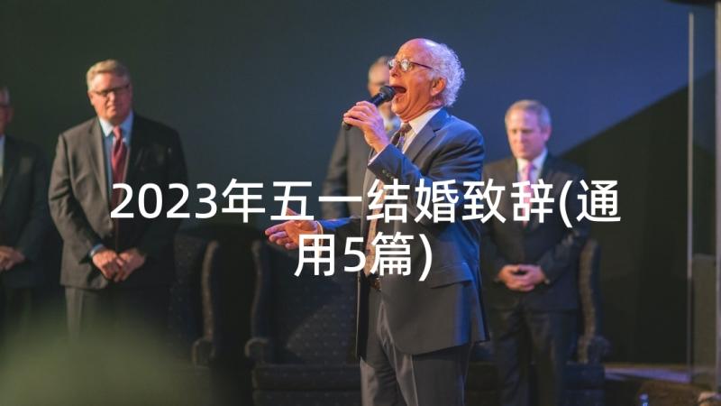 2023年五一结婚致辞(通用5篇)