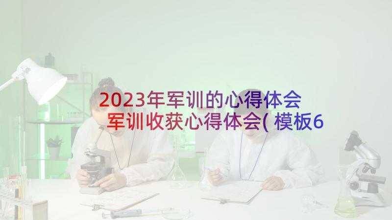 2023年军训的心得体会 军训收获心得体会(模板6篇)