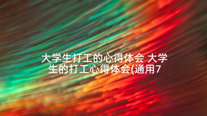 大学生打工的心得体会 大学生的打工心得体会(通用7篇)