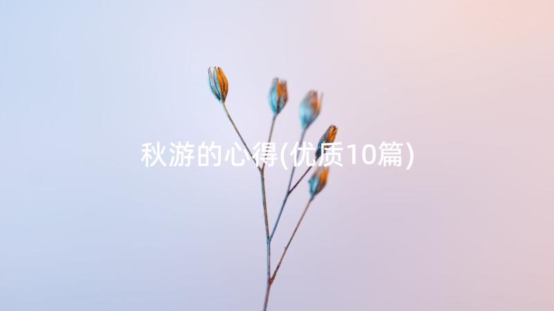 秋游的心得(优质10篇)