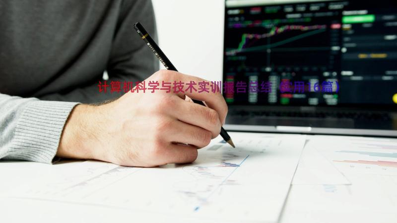 计算机科学与技术实训报告总结（实用16篇）