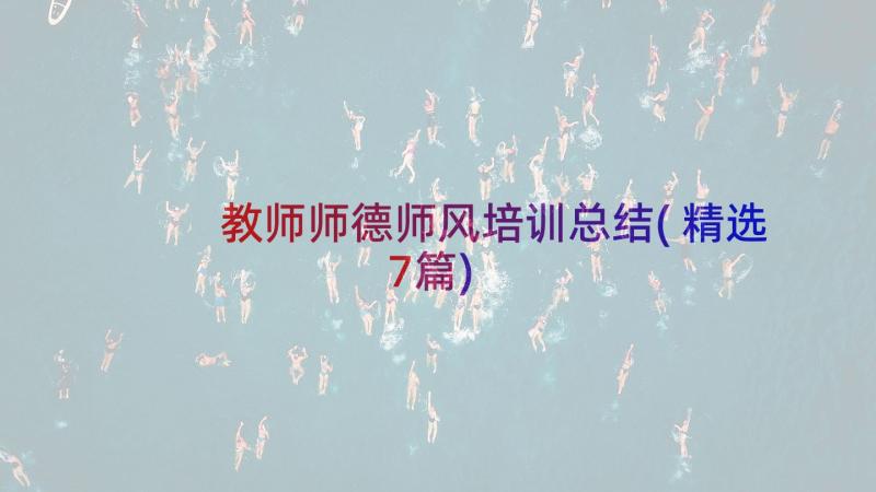 教师师德师风培训总结(精选7篇)