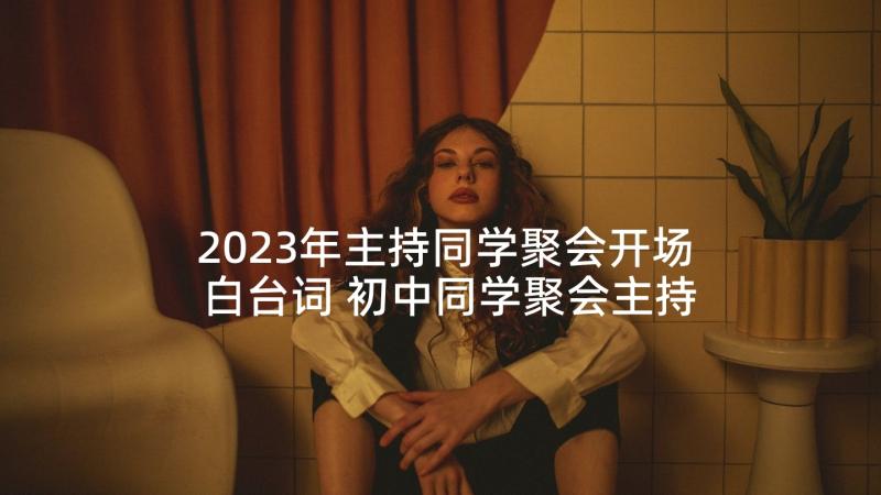 2023年主持同学聚会开场白台词 初中同学聚会主持人开场白(实用7篇)