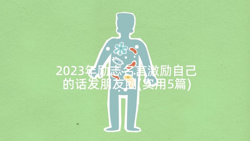 2023年励志名言激励自己的话发朋友圈(实用5篇)