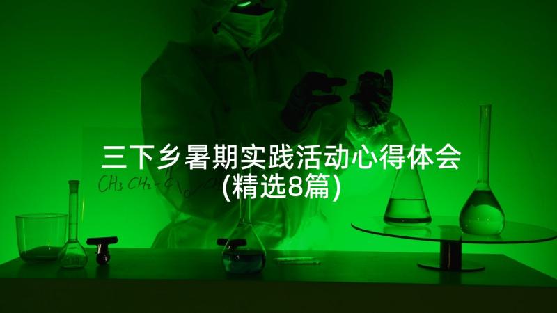 三下乡暑期实践活动心得体会(精选8篇)