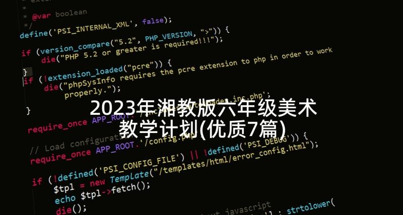 2023年湘教版六年级美术教学计划(优质7篇)