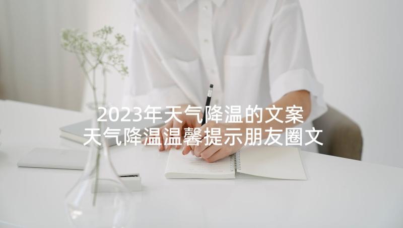 2023年天气降温的文案 天气降温温馨提示朋友圈文案(汇总8篇)