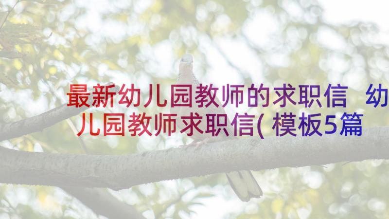 最新幼儿园教师的求职信 幼儿园教师求职信(模板5篇)