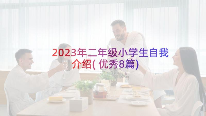 2023年二年级小学生自我介绍(优秀8篇)