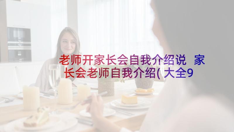 老师开家长会自我介绍说 家长会老师自我介绍(大全9篇)