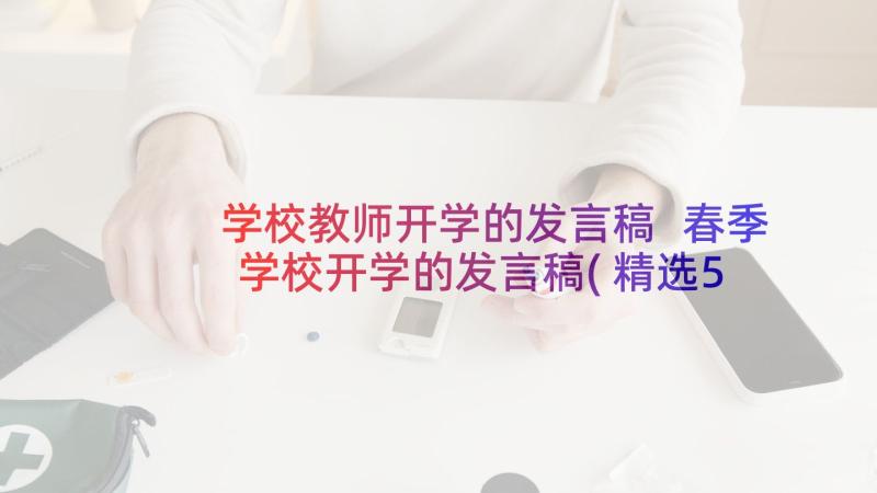 学校教师开学的发言稿 春季学校开学的发言稿(精选5篇)