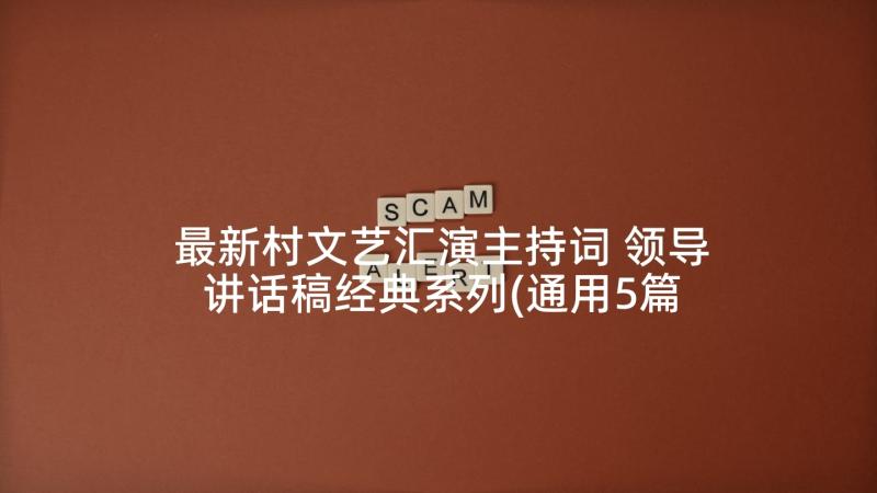 最新村文艺汇演主持词 领导讲话稿经典系列(通用5篇)