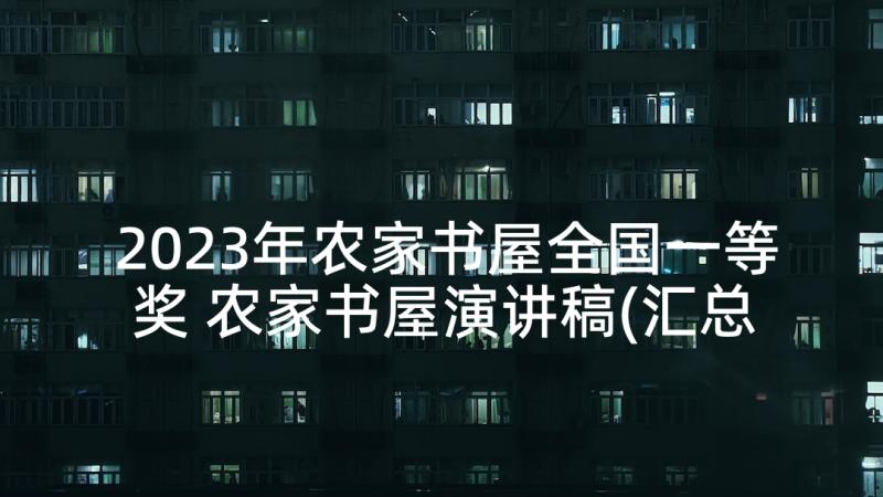 2023年农家书屋全国一等奖 农家书屋演讲稿(汇总5篇)