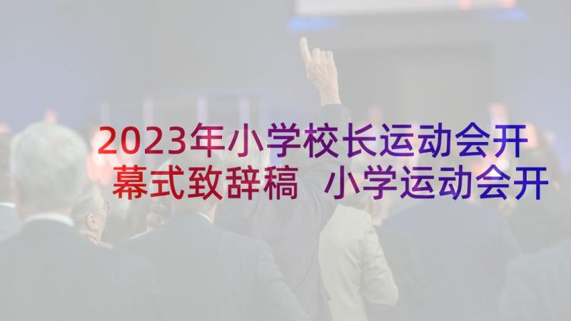 2023年小学校长运动会开幕式致辞稿 小学运动会开幕式校长致辞(通用5篇)