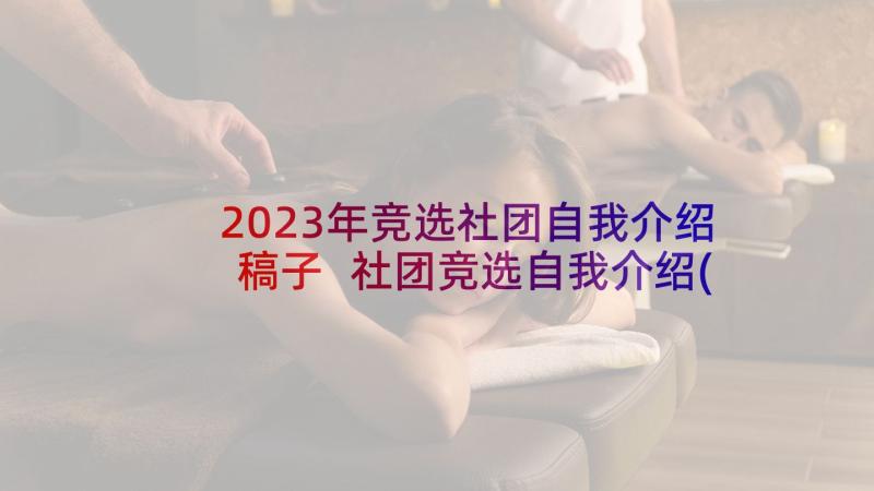 2023年竞选社团自我介绍稿子 社团竞选自我介绍(精选5篇)