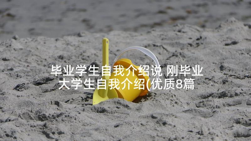 毕业学生自我介绍说 刚毕业大学生自我介绍(优质8篇)