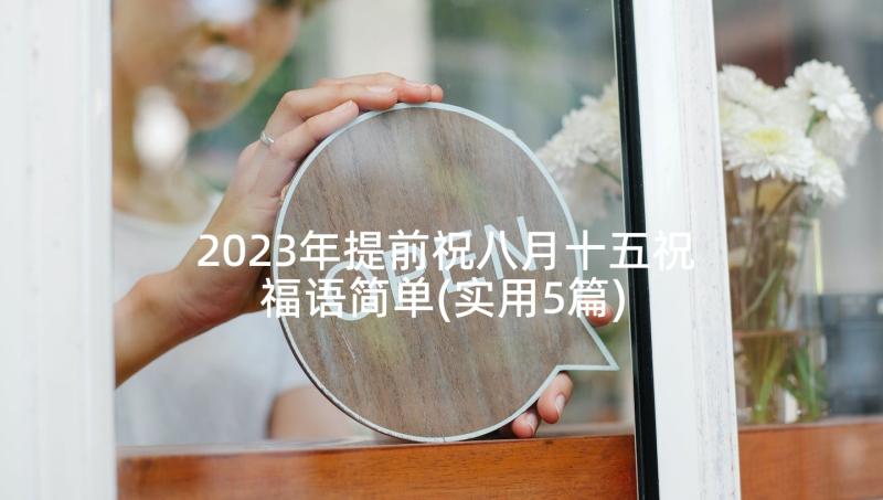 2023年提前祝八月十五祝福语简单(实用5篇)