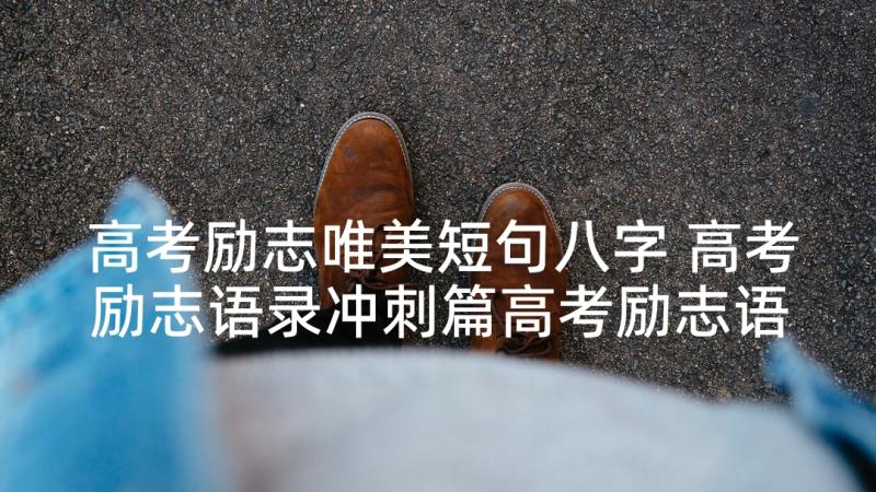 高考励志唯美短句八字 高考励志语录冲刺篇高考励志语录唯美(实用10篇)