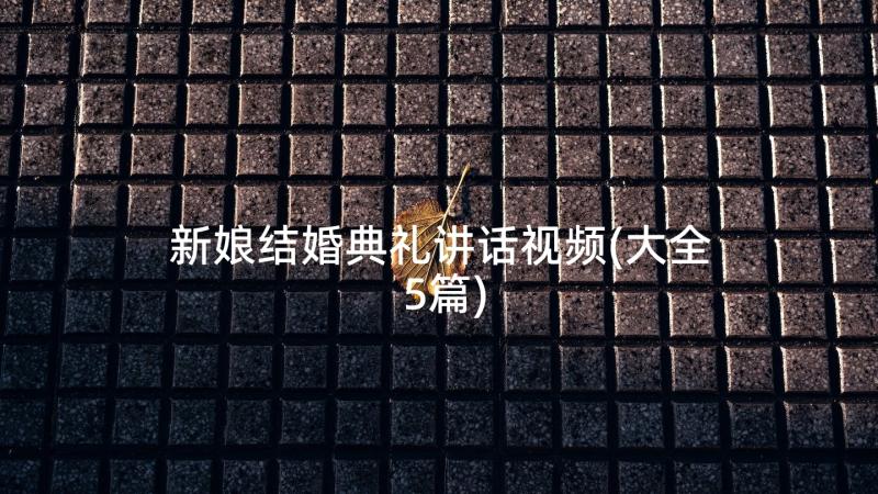 新娘结婚典礼讲话视频(大全5篇)