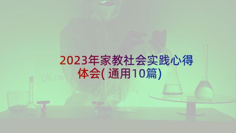 2023年家教社会实践心得体会(通用10篇)