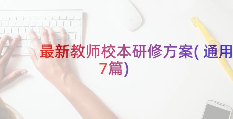 最新教师校本研修方案(通用7篇)