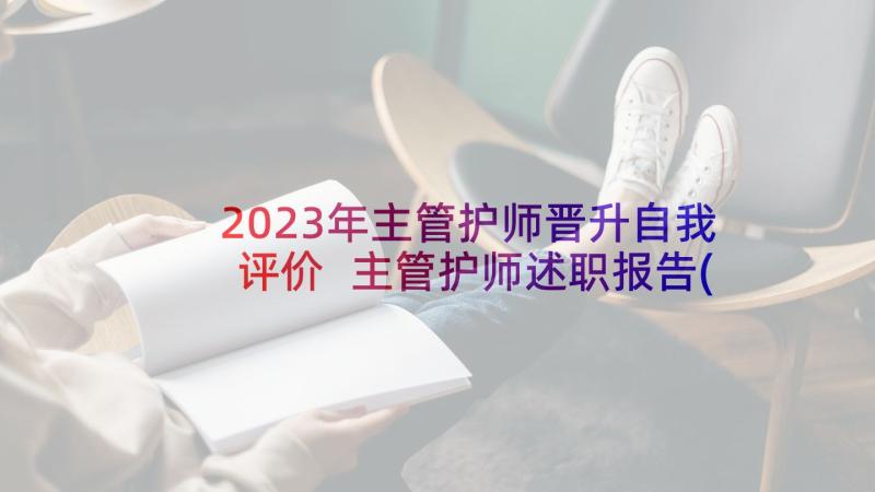 2023年主管护师晋升自我评价 主管护师述职报告(汇总6篇)