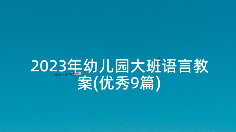 2023年幼儿园大班语言教案(优秀9篇)