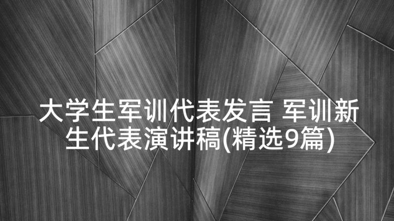 大学生军训代表发言 军训新生代表演讲稿(精选9篇)