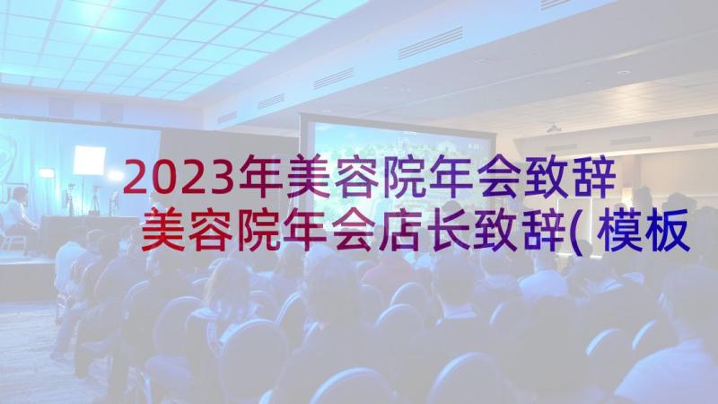 2023年美容院年会致辞 美容院年会店长致辞(模板5篇)