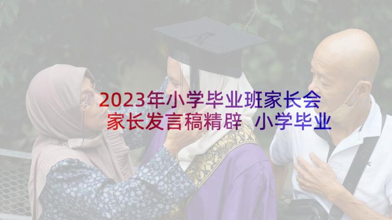 2023年小学毕业班家长会家长发言稿精辟 小学毕业班家长会发言稿(汇总10篇)