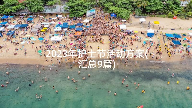 2023年护士节活动方案(汇总9篇)