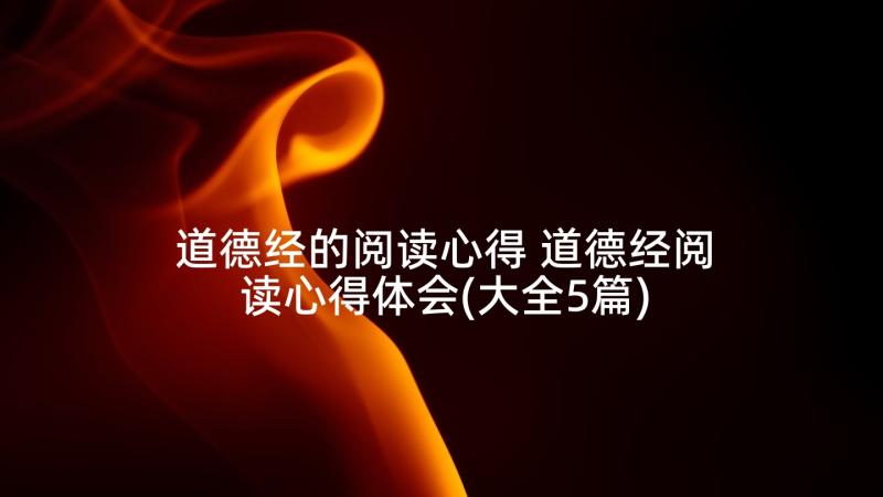 道德经的阅读心得 道德经阅读心得体会(大全5篇)