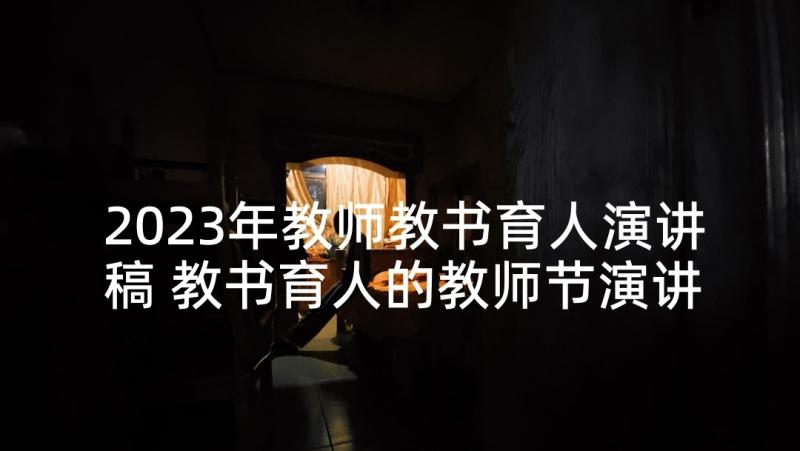 2023年教师教书育人演讲稿 教书育人的教师节演讲稿(大全7篇)