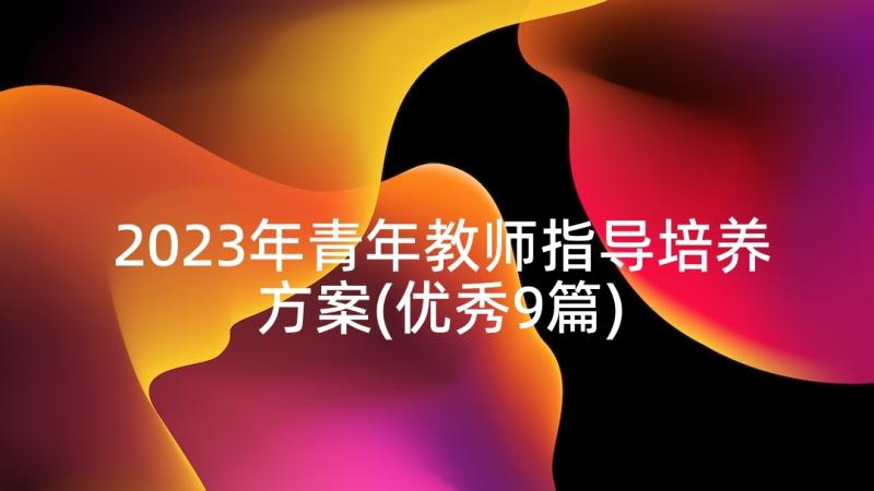 2023年青年教师指导培养方案(优秀9篇)