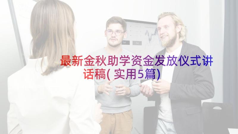 最新金秋助学资金发放仪式讲话稿(实用5篇)